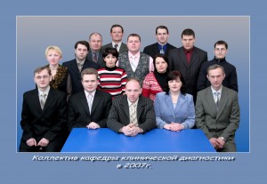 Коллектив кафедры в 2007 году