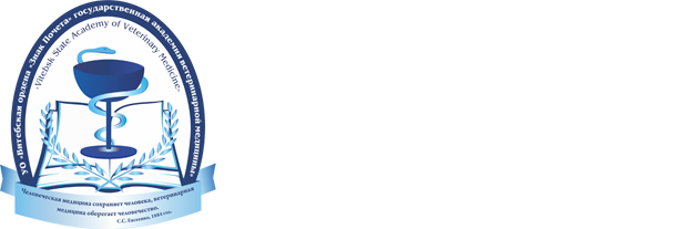 Educational Establishment “Vitebsk State Academy of Veterinary Medicine”
