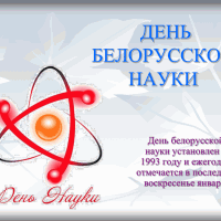 THE DAY OF BELARUSIAN SCIENCE