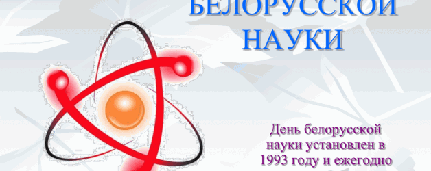 THE DAY OF BELARUSIAN SCIENCE