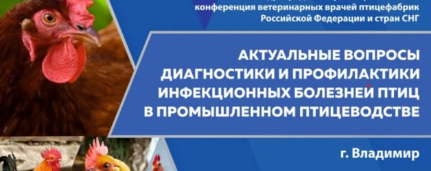 International Scientific and Practical Conference of Veterinary Doctors of Poultry Farms of the Russian Federation and CIS Countries
