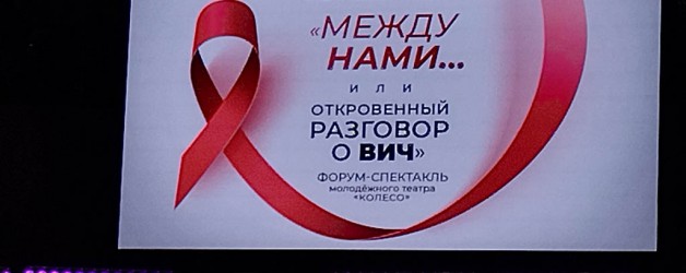 Participation of the Students of the Academy in the City Event «Between us… or a Frank Conversation about HIV»