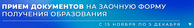 Banner-Nabor-Zaochnaia-forma-obucheniia-Oktiabr-2025-ANIMATCIIa