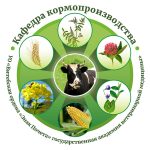 Кафедра кормопроизводства