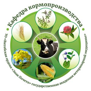 эмблема кафедры кормопроизводства