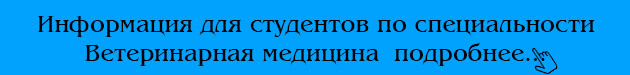 Информация для студентов по специальности Ветеринарная медицина