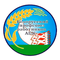 Белорусский профессиональный союз работников агропромышленного комплекса