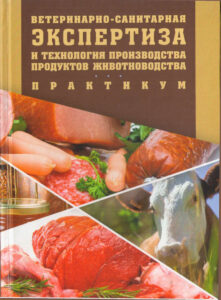 Ветеринарно-санитарная экспертиза и технология продуктов животноводства. Практикум