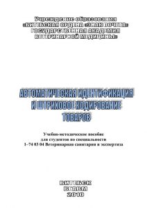 Методичка - Автоматическая идентификация и штриховое кодирование товаров_1