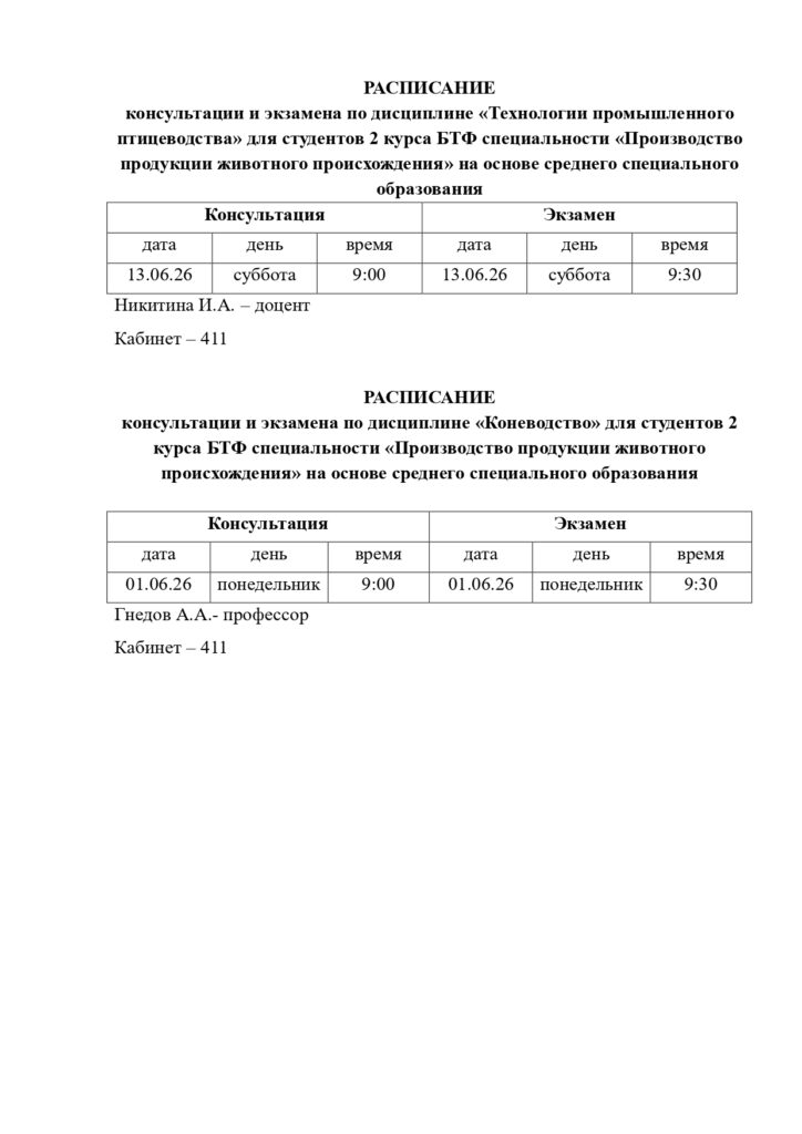 Экзамены расписание 28.05.26