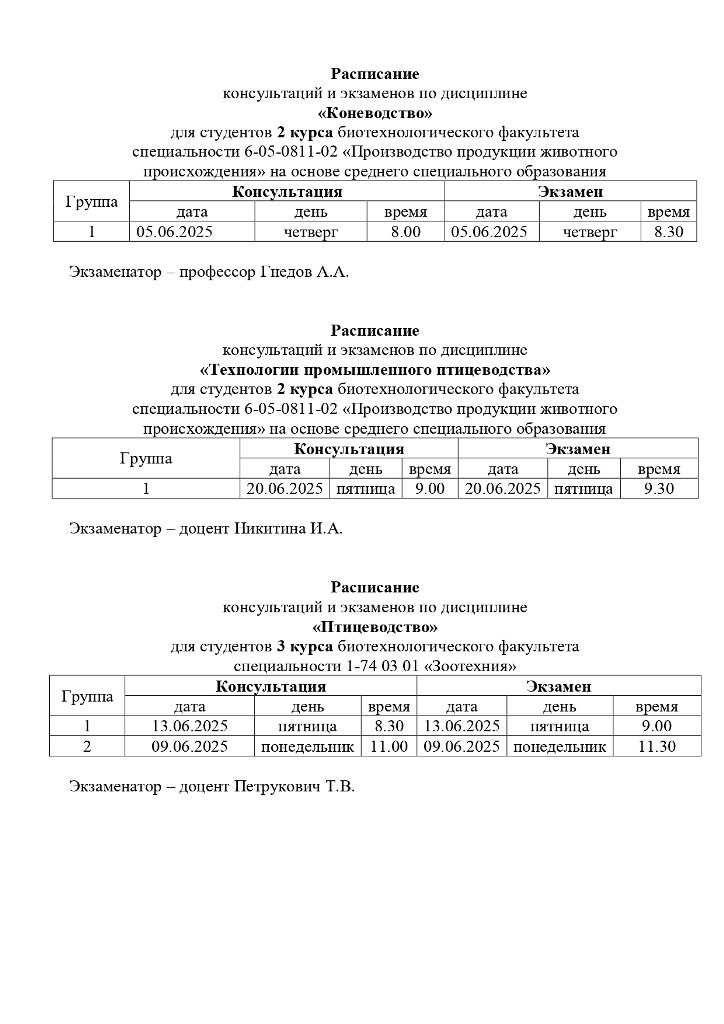 raspisanie-ekzamenov-s-konsultatciei-iiun-25g