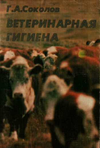 Контрольная работа: Зоогигиена с основами проектирования животноводческих объектов