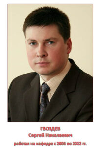 ГВОЗДЕВ Сергей Николаевич