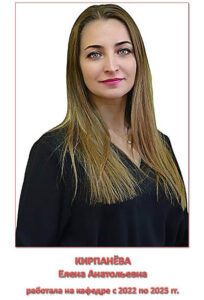 КИРПАНЁВА Елена Анатольевна