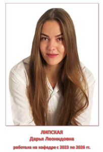 ЛИПСКАЯ Дарья Леонидовна