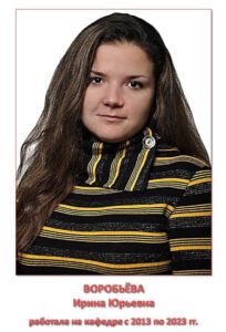ВОРОБЬЁВА Ирина Юрьевна
