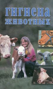 Обложка Гигиена животных, 2003
