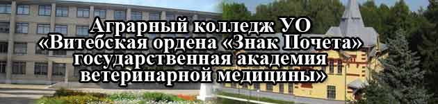 Аграрный колледж УО «Витебская ордена «Знак Почета» государственная академия ветеринарной медицины»