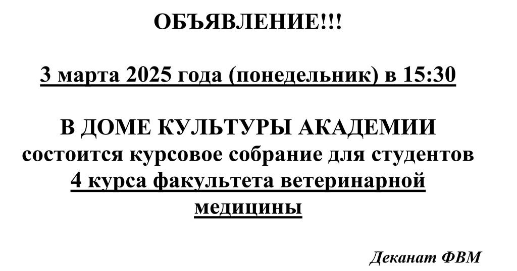 Obiavlenie o kursovom sobranii 4 kursa FVM