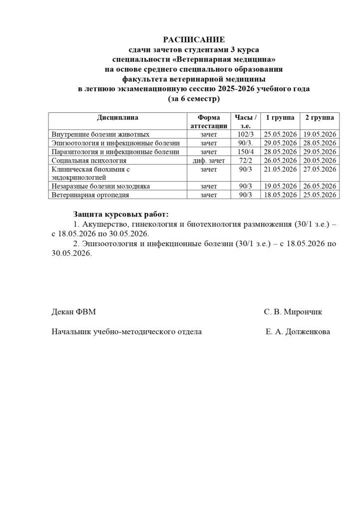 РАСПИСАНИЕ зачетов 3 курс ССО лето 25-26 уч год