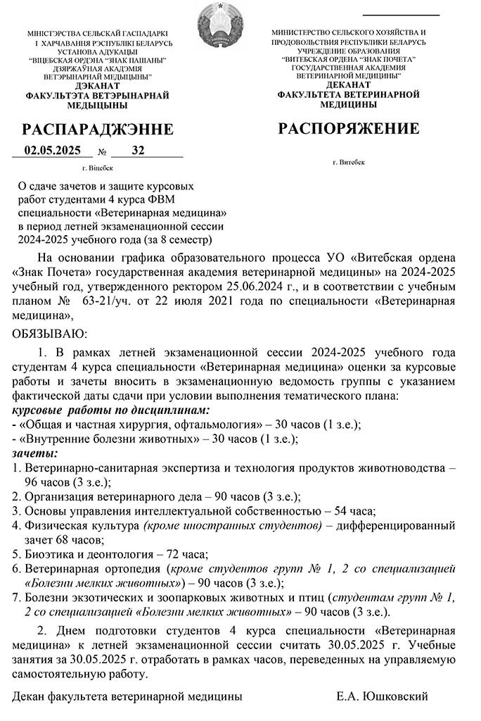 RASPORIAZHENIE na zachety 4 kurs FVM 8 semestr 24-25 letniaia sessiia-25-05