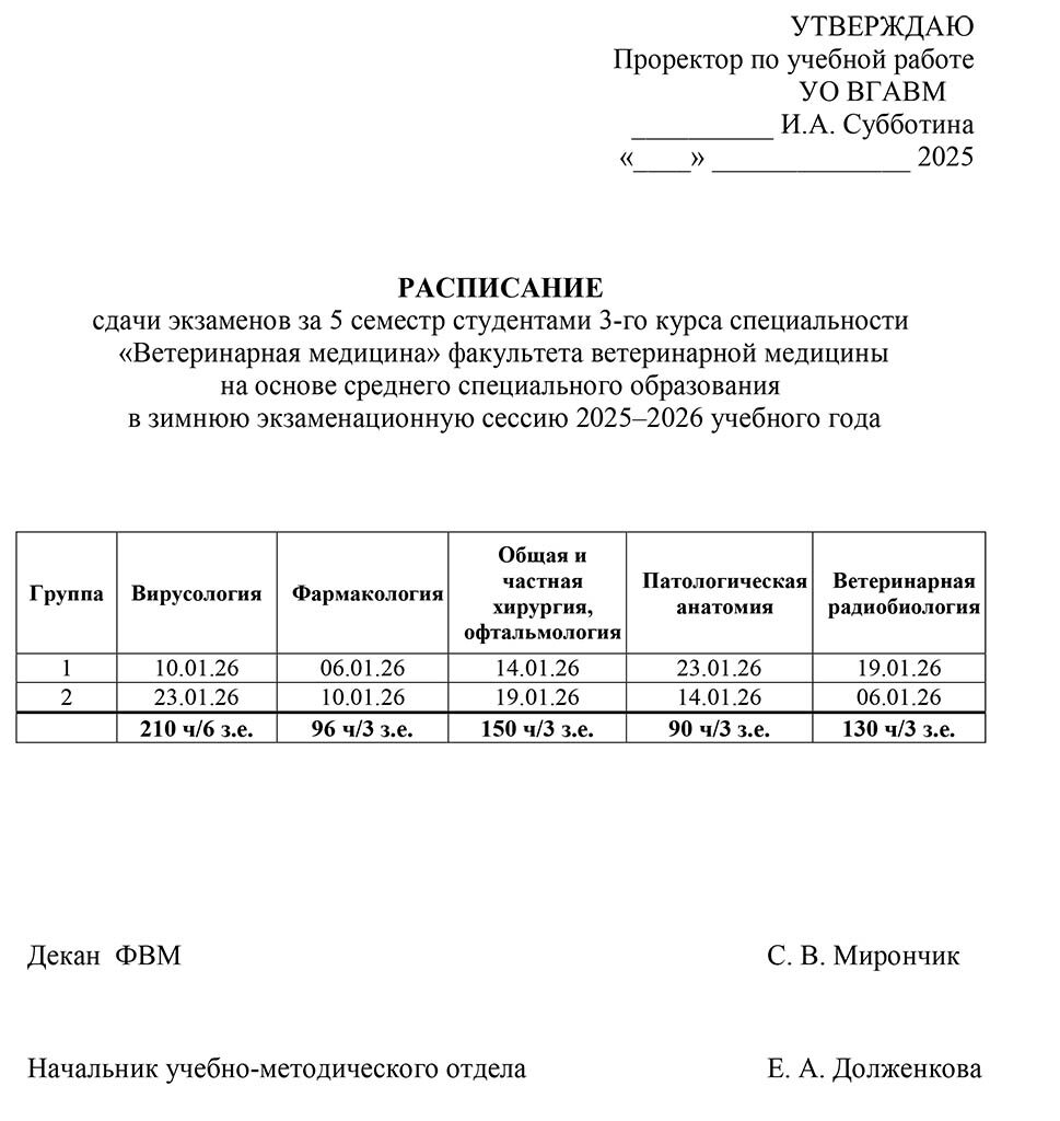raspisanie ekzamenov 3 kursa FVM SSO zim ses 25-26 uch god