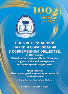 01-OBLOZHKA-LITCEVAIa-Konferentciia-100-LETIE-UO-VGAVM-2024