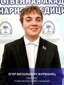 Фурманец Егор Витальевич