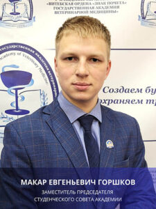 Горшков Макар Евгеньевич