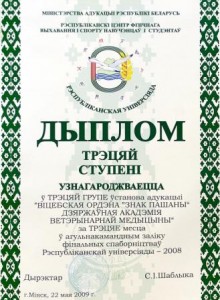 диплом Универсиады РБ 2008