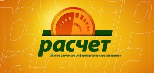 Система «Расчет»