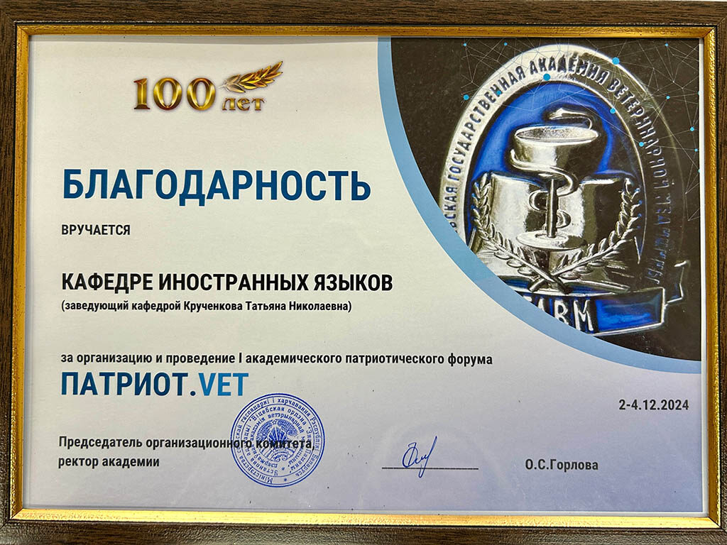 Благодарность за организацию и проведение I академического патриотического форума ПАТРИОТ. VET