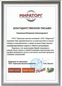 Благодарность от МИРАТОРГ