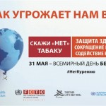 Всемирный день без табака 2017 г.