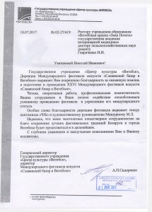 Благодарность УО ВГАВМ от Дирекции Международного фестиваля искусств "Славянский базар в Витебске" 