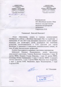 Благодарность УО ВГАВМ от отдела образования, спорта и туризма Администрации Октябрьского района г.Витебска