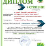 521_3.1.4._Saroka D.D._Diplom 1 stepeni_2025