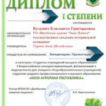 522_3.1.4._Kuzmich E.G._Diplom 1 stepeni_2025
