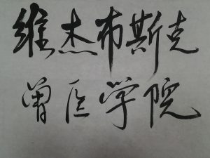 "Витебская ветеринарная академия" на китайском языке