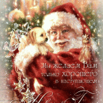 с  Новым Годом и Рождеством!