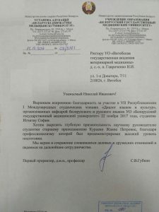 Благодарственное письмо от УО БГМУ