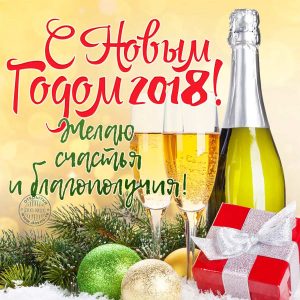 Открыткас новым годом 2018. Желаю сча