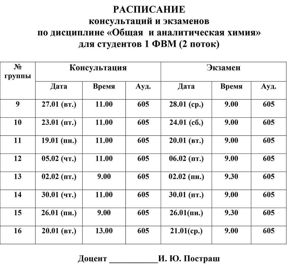 Raspisanie konsultatcii i ekzamenov 2025-2026 1FVM Postrash I.Iu.-26-01-14