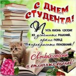 С Днём студента!