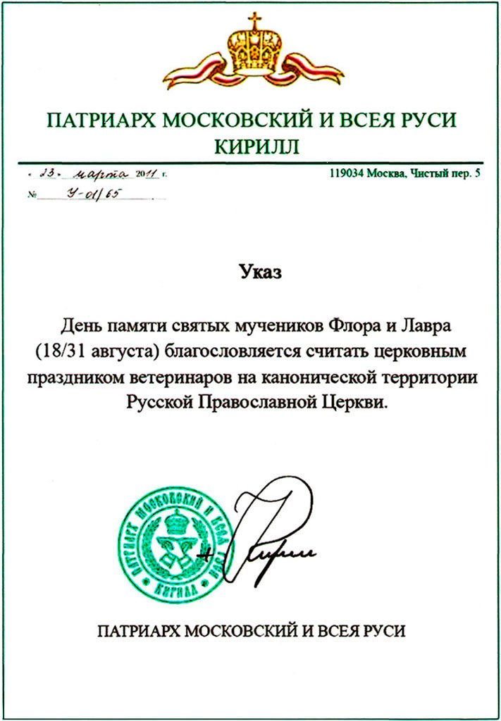 Указ Патриарха Московского и Всея Руси Кирилла об установлении церковного праздника ветеринаров на канонической территории Русской Православной Церкви