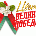 С Днём Победы!