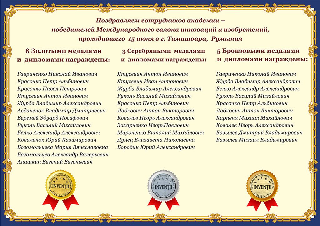 Поздравляем сотрудников академии – победителей Международного салона инноваций и изобретений,  проходившего  15 июня в г. Тимишоара,  Румыния