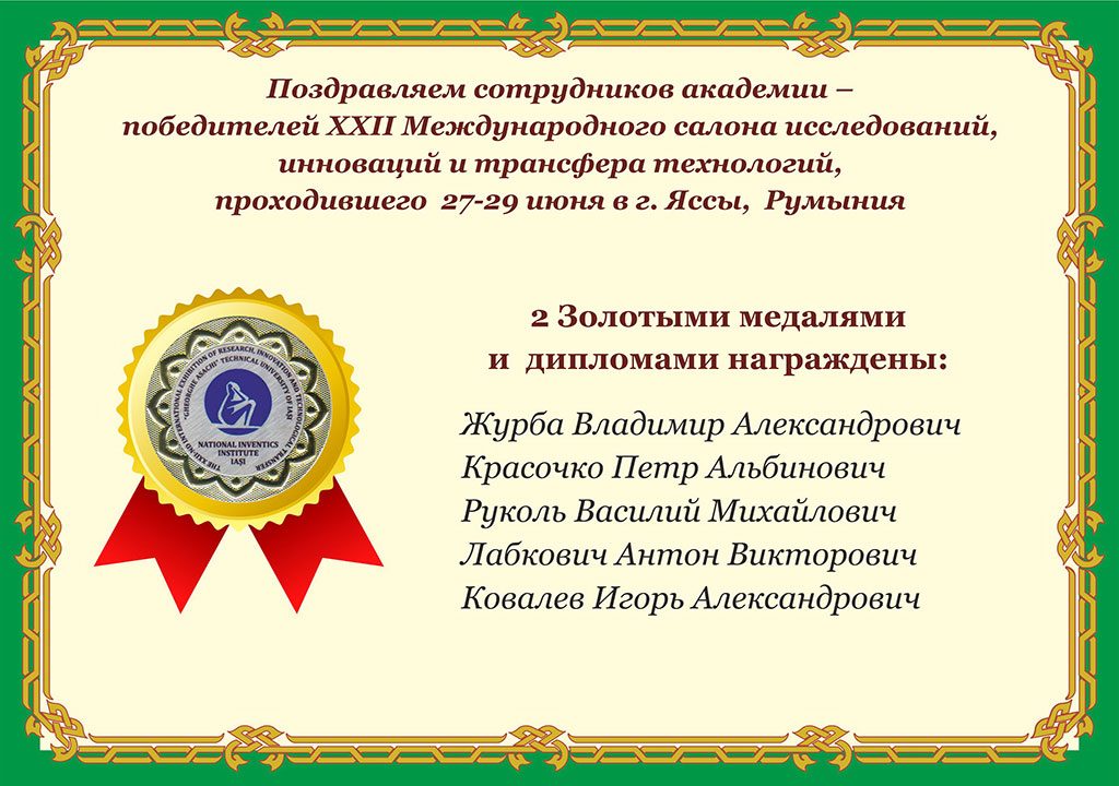Поздравляем сотрудников академии – победителей ХХII Международного салона исследований, инноваций и трансфера технологий,  проходившего  27-29 июня в г. Яссы,  Румыния