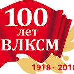 100 лет ВЛКСМ!