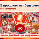 100 лет ВЛКСМ!